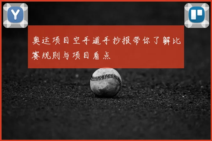 奥运项目空手道手抄报带你了解比赛规则与项目看点