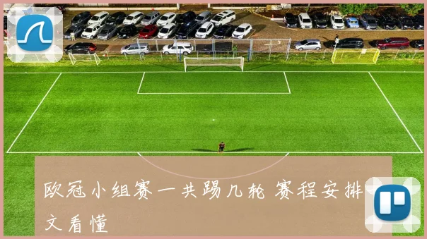 欧冠小组赛一共踢几轮 赛程安排一文看懂