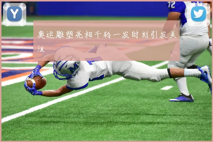 奥运雕塑亮相千钧一发时刻引发关注