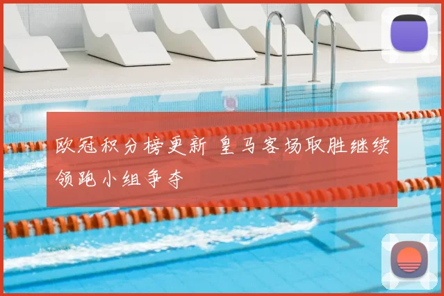 欧冠积分榜更新 皇马客场取胜继续领跑小组争夺