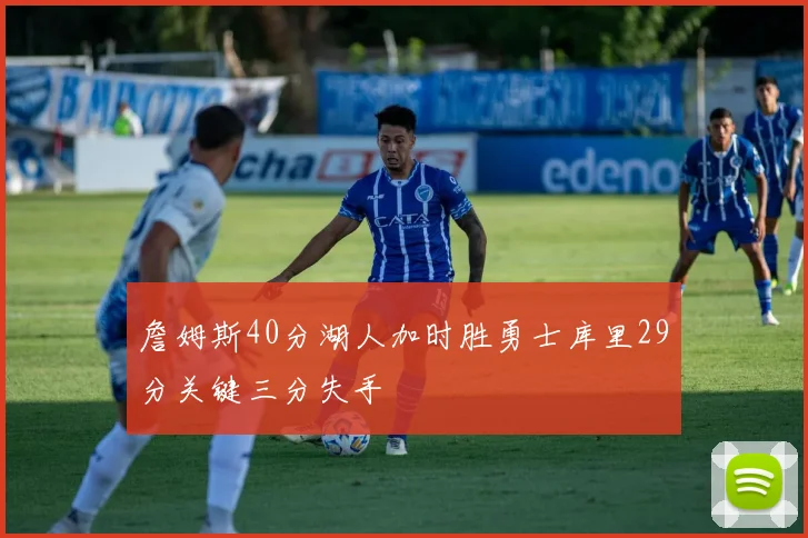 詹姆斯40分湖人加时胜勇士库里29分关键三分失手