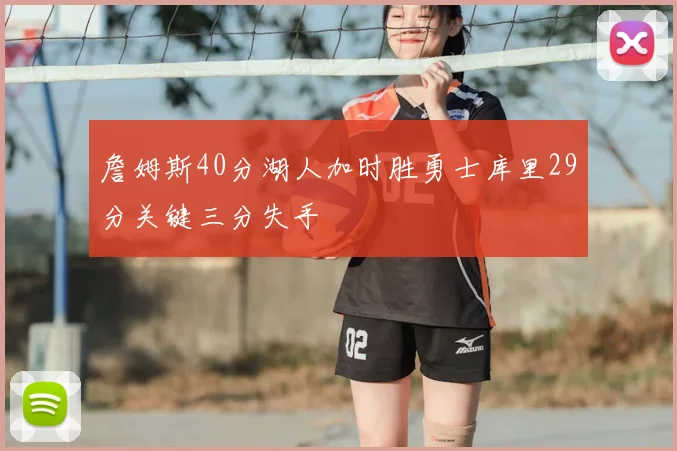 詹姆斯40分湖人加时胜勇士库里29分关键三分失手