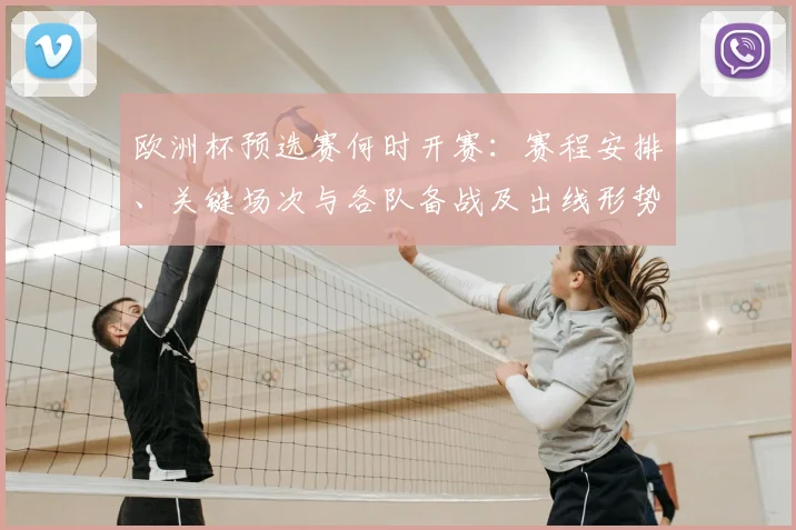 欧洲杯预选赛何时开赛：赛程安排、关键场次与各队备战及出线形势