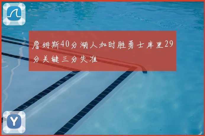 詹姆斯40分湖人加时胜勇士库里29分关键三分失准