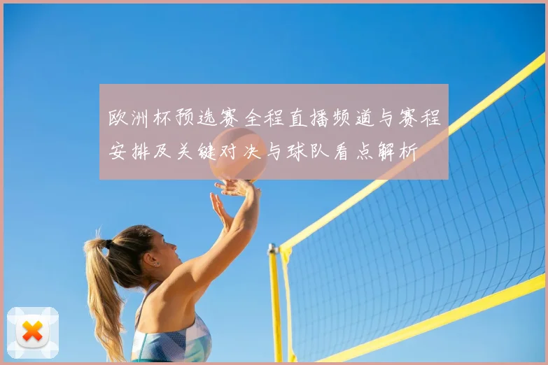 欧洲杯预选赛全程直播频道与赛程安排及关键对决与球队看点解析