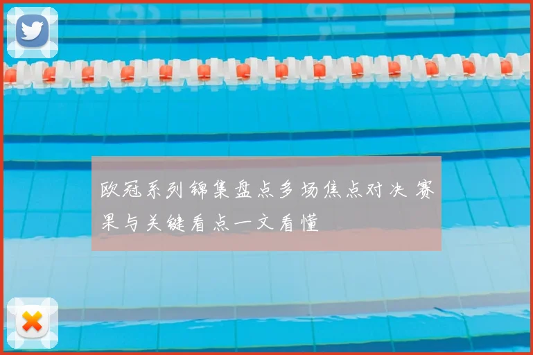 欧冠系列锦集盘点多场焦点对决 赛果与关键看点一文看懂