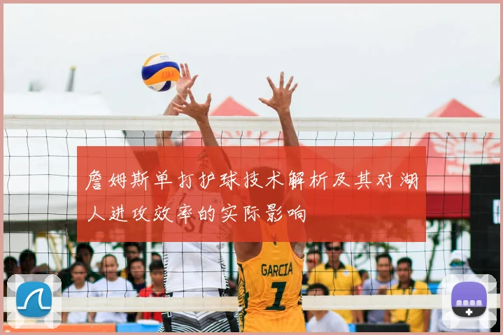 詹姆斯单打护球技术解析及其对湖人进攻效率的实际影响