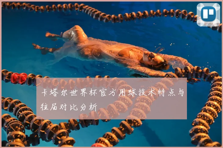 卡塔尔世界杯官方用球技术特点与往届对比分析