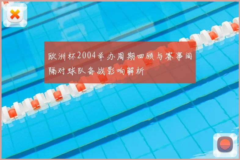 欧洲杯2004举办周期回顾与赛事间隔对球队备战影响解析