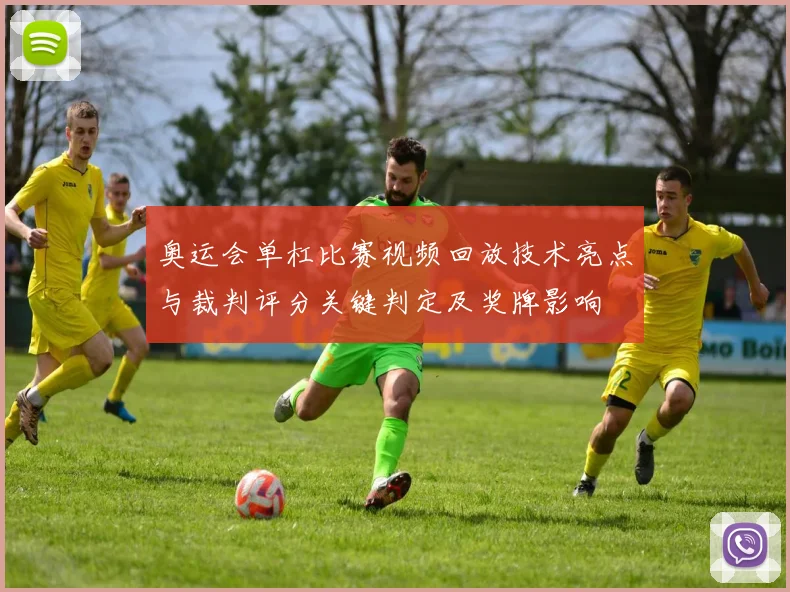 奥运会单杠比赛视频回放技术亮点与裁判评分关键判定及奖牌影响