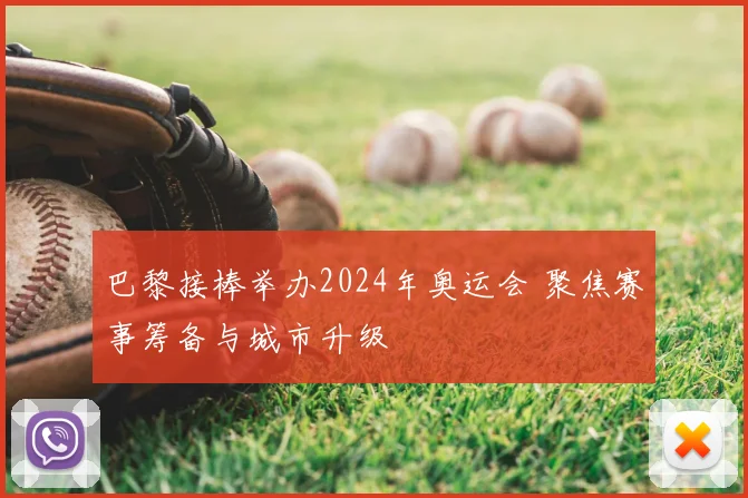 巴黎接棒举办2024年奥运会 聚焦赛事筹备与城市升级