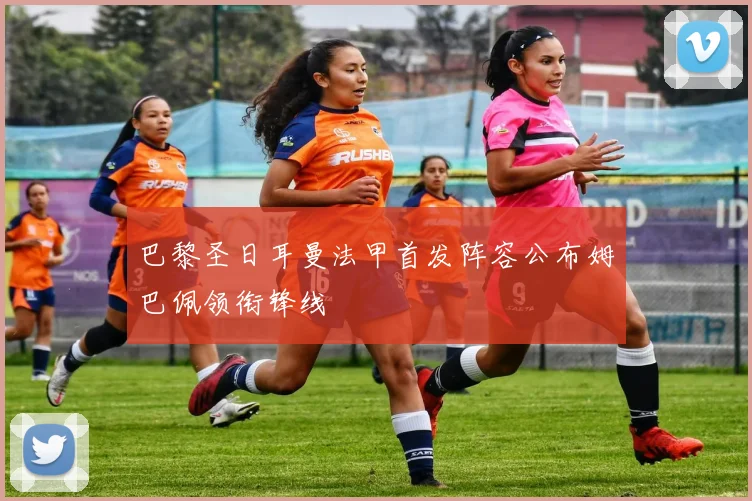 巴黎圣日耳曼法甲首发阵容公布姆巴佩领衔锋线