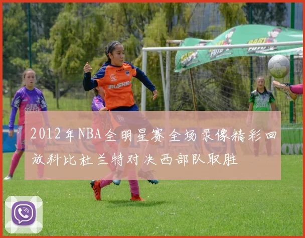2012年NBA全明星赛全场录像精彩回放科比杜兰特对决西部队取胜
