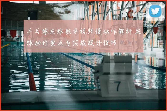 乒乓球发球教学视频慢动作解析 发球动作要点与实战提升技巧