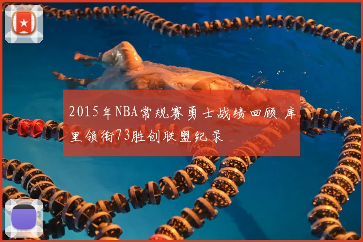 2015年NBA常规赛勇士战绩回顾 库里领衔73胜创联盟纪录